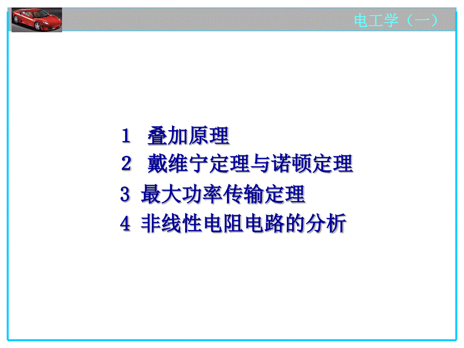 戴维宁定理与诺顿定理等效电源定理_第2页