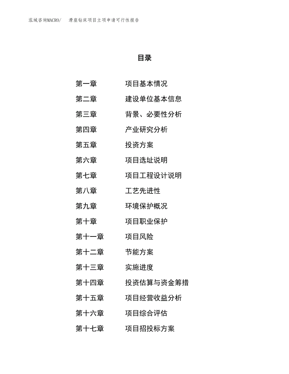 滑座钻床项目立项申请可行性报告_第1页