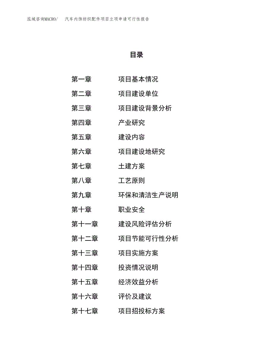 汽车内饰纺织配件项目立项申请可行性报告_第1页