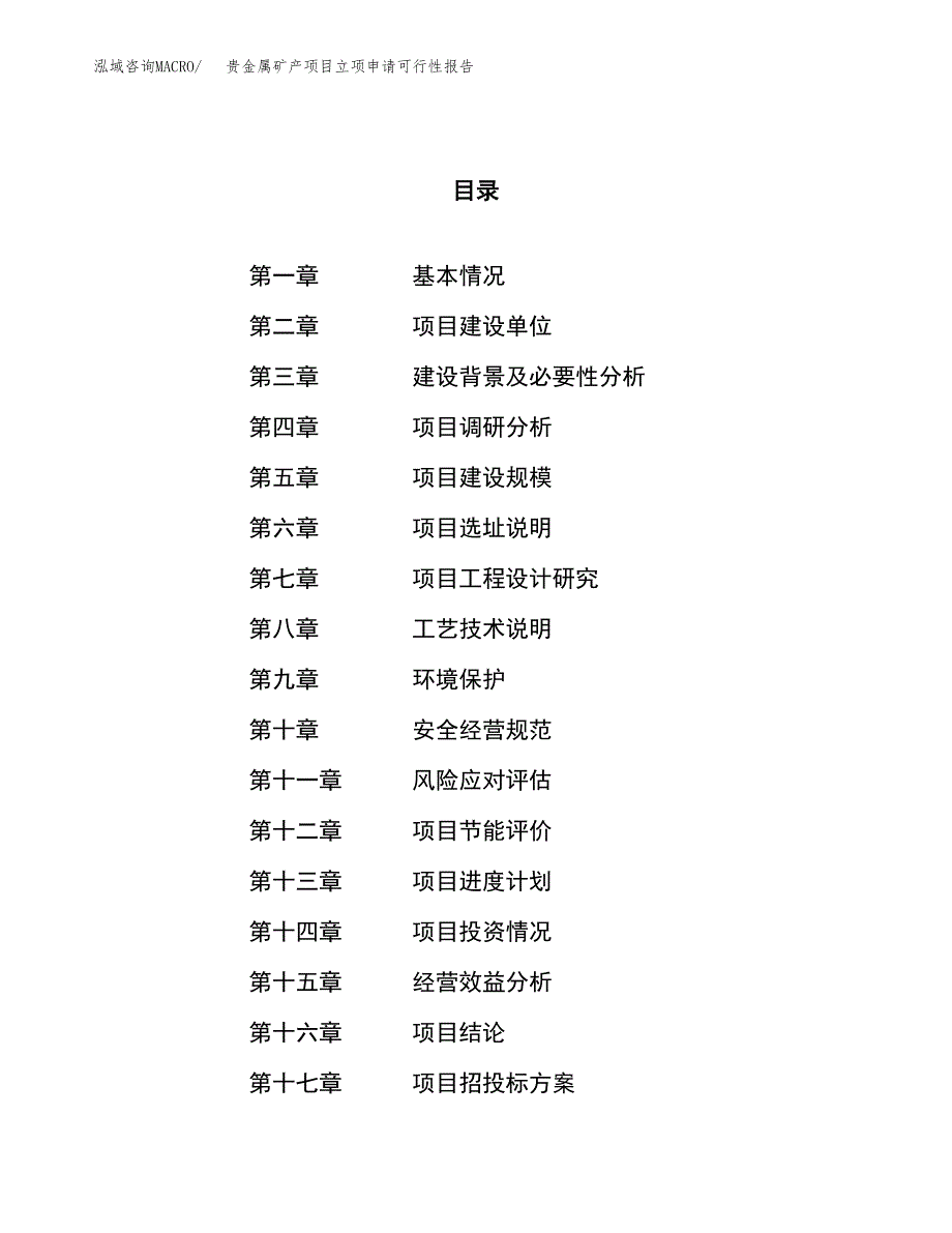 贵金属矿产项目立项申请可行性报告_第1页