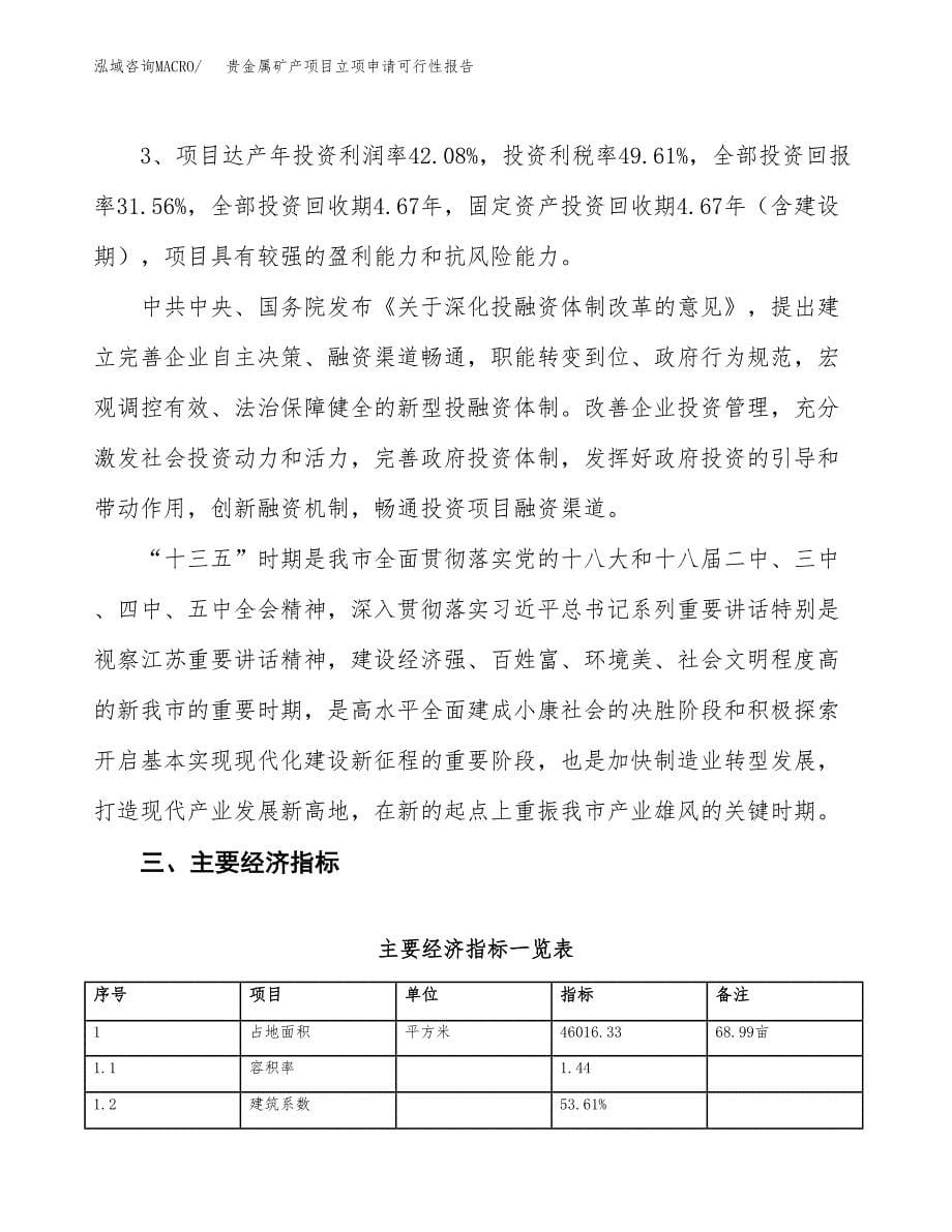 贵金属矿产项目立项申请可行性报告_第5页