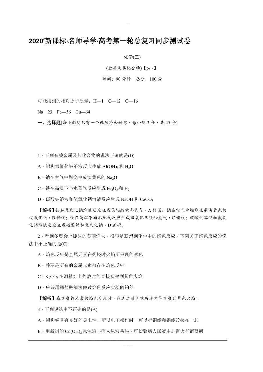 2020版名师导学高考新课标化学第一轮总复习同步测试卷3含解析_第1页