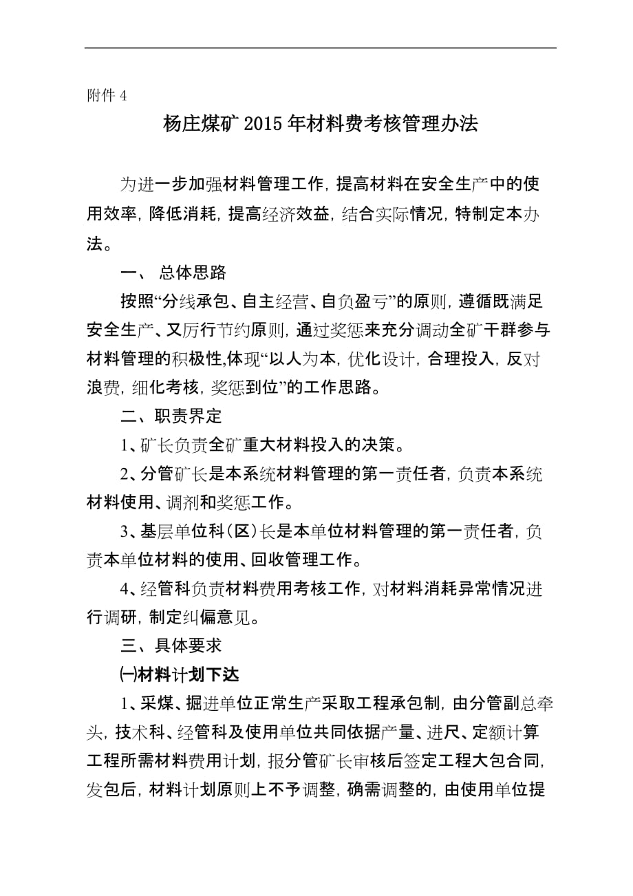杨庄煤矿2015年材料考核管理办法_第1页