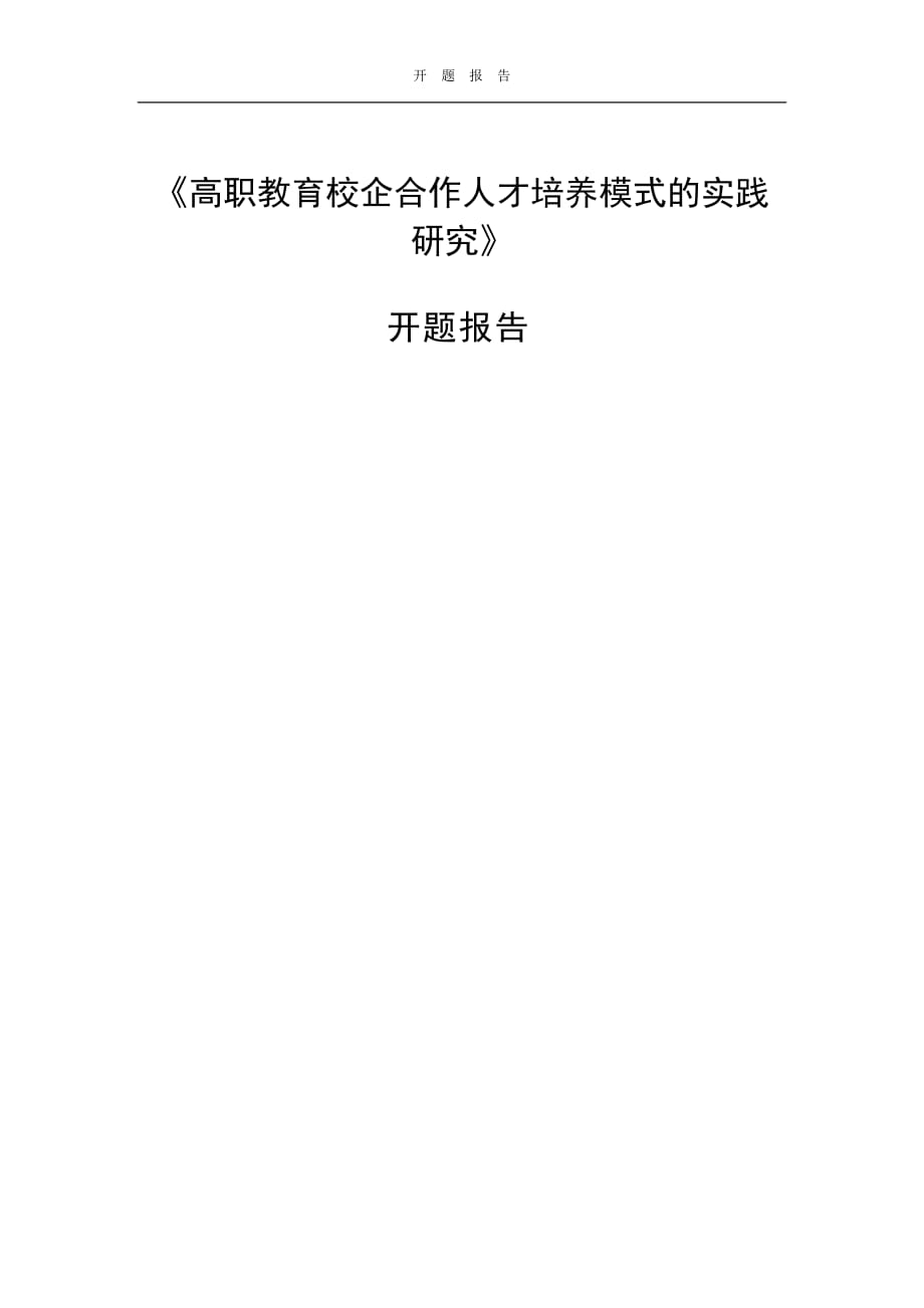 校企合作人才培养模式实践研究开题报告最终稿_第1页