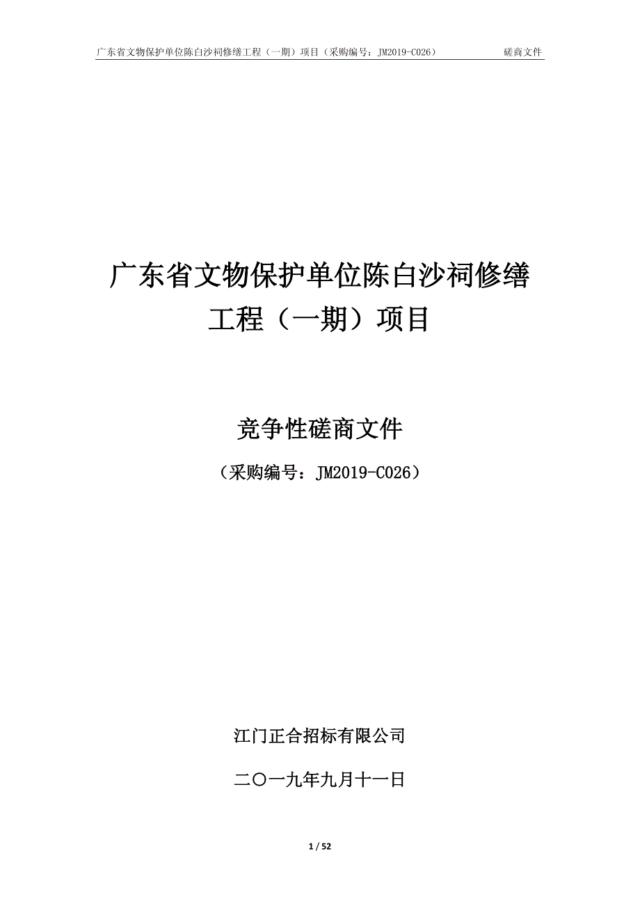 广东省文物保护单位陈白沙祠修缮工程（一期）项目招标文件_第1页