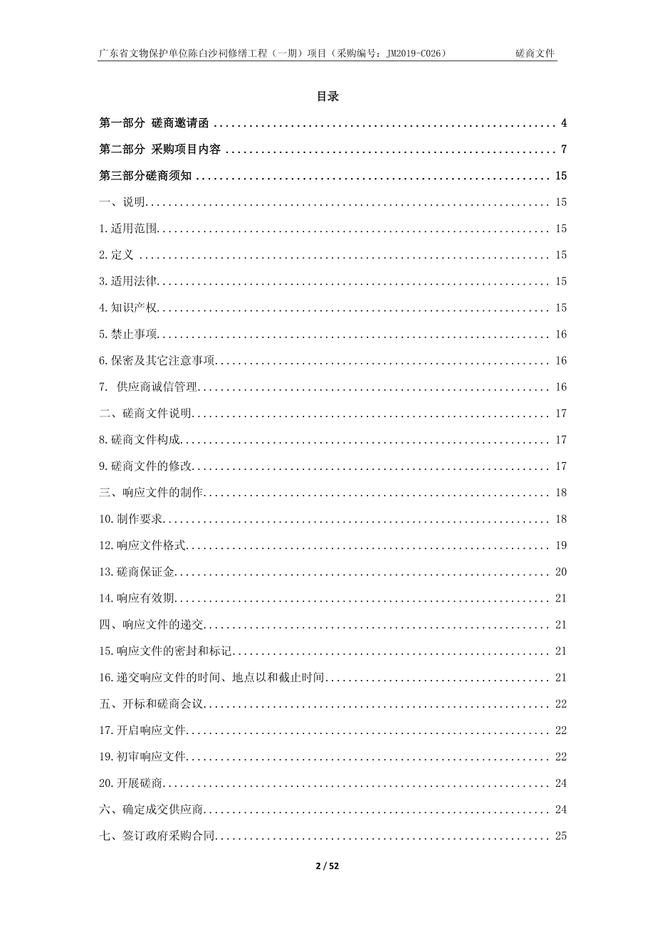 广东省文物保护单位陈白沙祠修缮工程（一期）项目招标文件_第2页