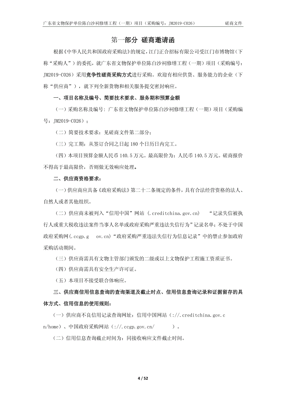 广东省文物保护单位陈白沙祠修缮工程（一期）项目招标文件_第4页