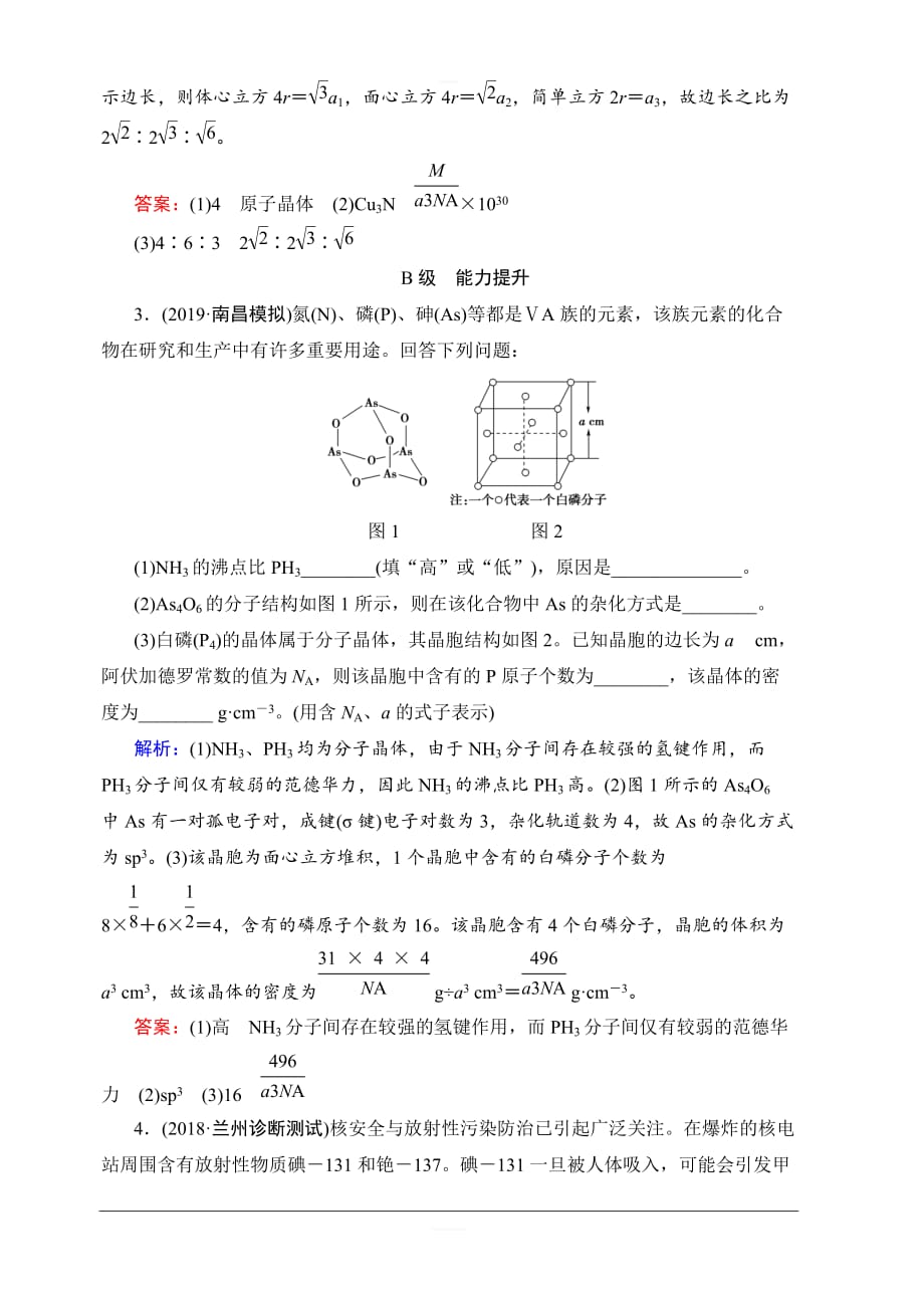 2020版新一线高考化学苏教版一轮复习课后限时集训38微粒间作用力与物质性质含解析_第4页