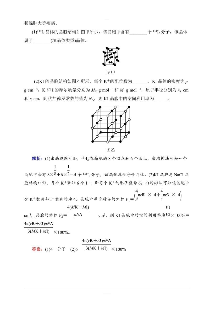 2020版新一线高考化学苏教版一轮复习课后限时集训38微粒间作用力与物质性质含解析_第5页