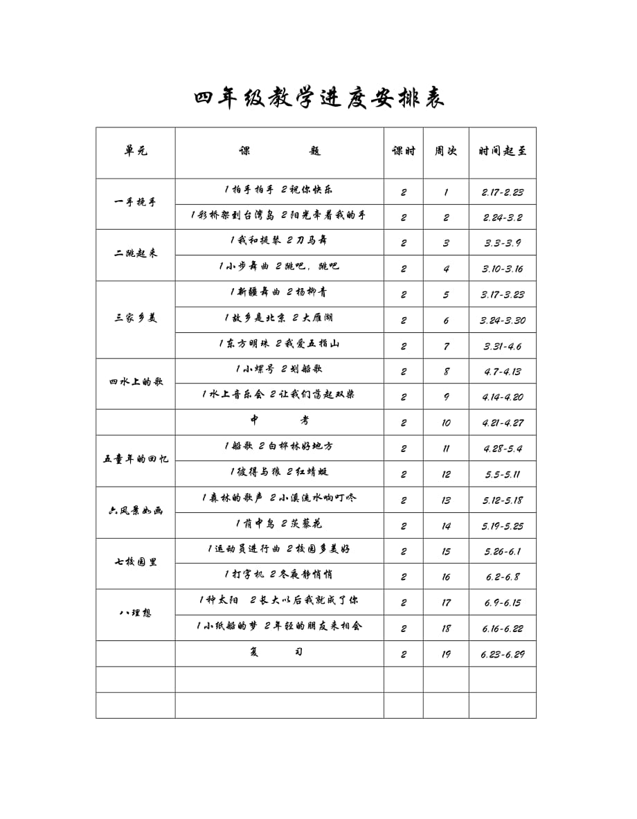 教学进度安排表(同名2942)_第1页