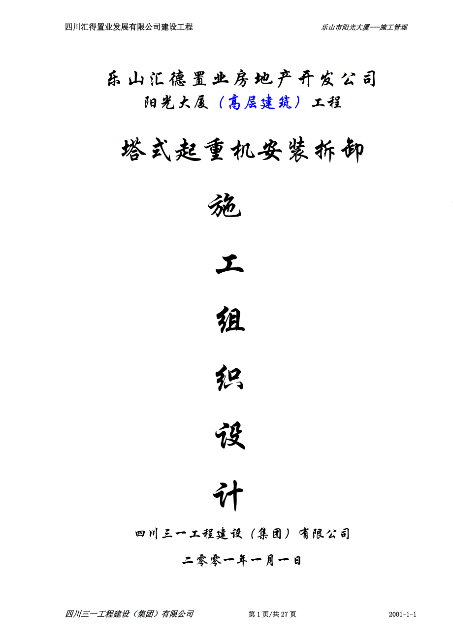 2-2阳光大厦高层建筑-工程塔式起重机安拆施工方案资料_第1页