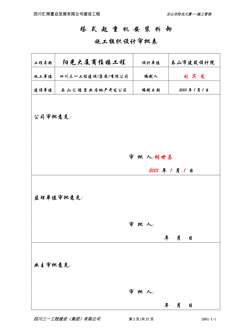 2-2阳光大厦高层建筑-工程塔式起重机安拆施工方案资料_第2页