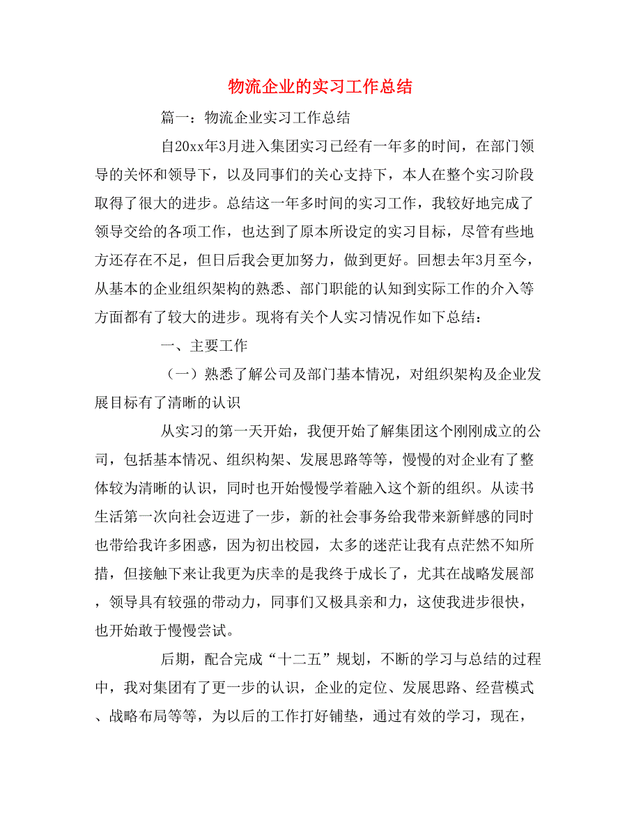 2019年物流企业的实习工作总结_第1页