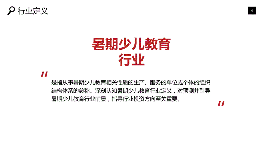 暑期少儿教育运营态势发展潜力调研_第4页