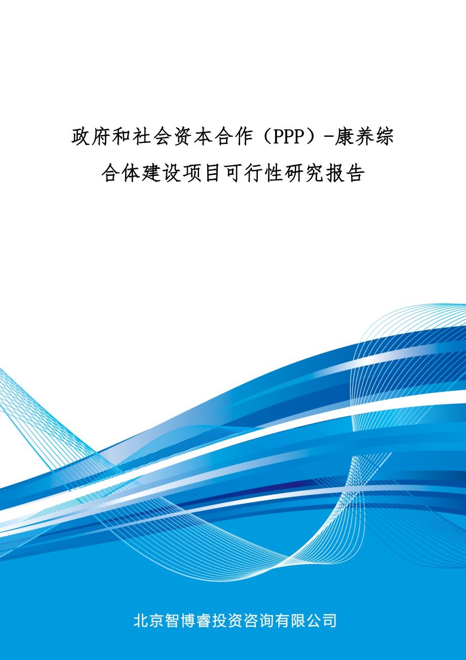 政府和社会资本合作(ppp)-康养综合体建设项目可行性研究报告(编制大纲)_第1页