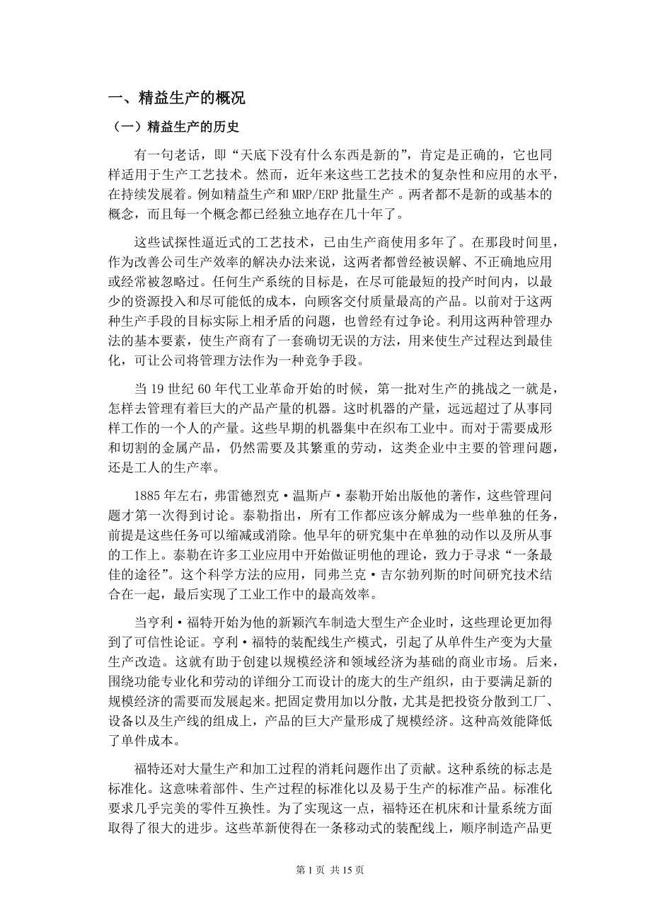 毕业论文—-企业精益生产方式及精益化管理的探讨_第5页