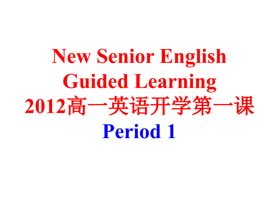 2015高一英语开学第一课资料_第1页