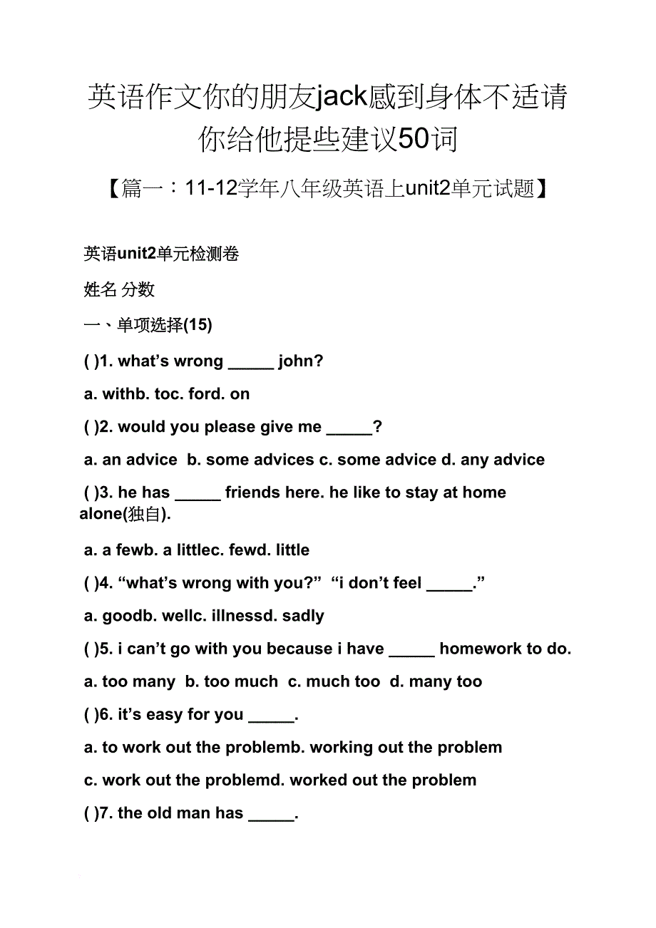 朋友作文之英语作文你的朋友jack感到身体不适请你给他提些建议50词_第1页