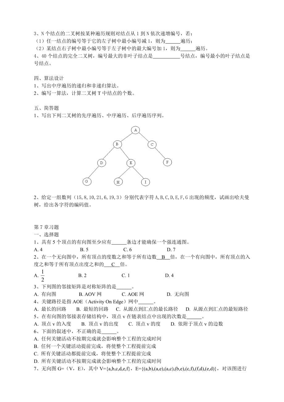 数据结构习题(无答案)_第5页