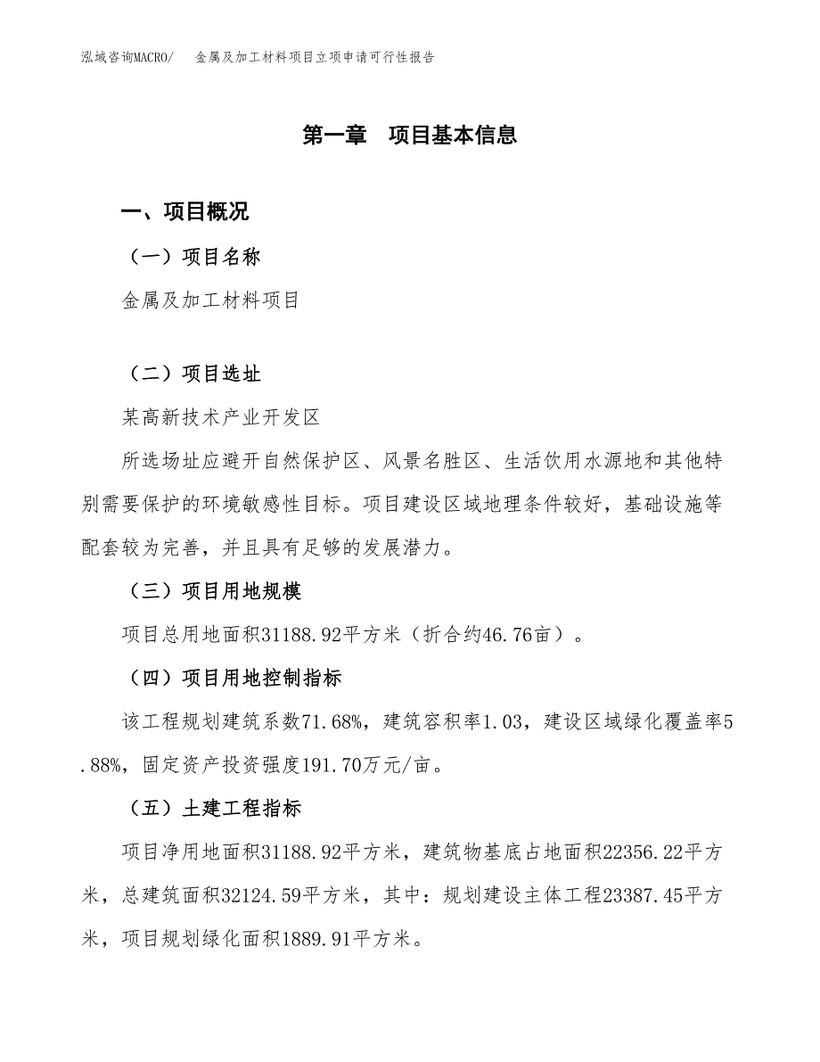 金属及加工材料项目立项申请可行性报告_第2页