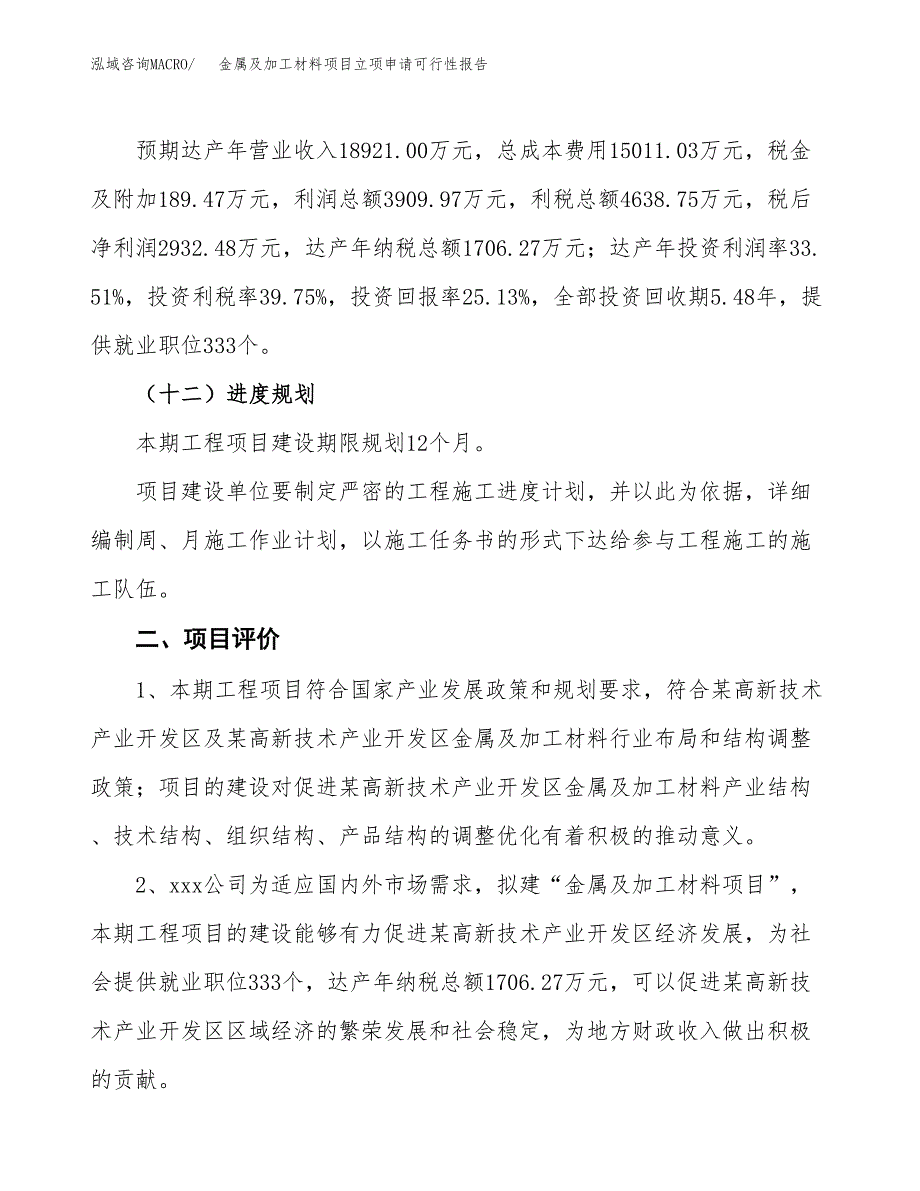 金属及加工材料项目立项申请可行性报告_第4页