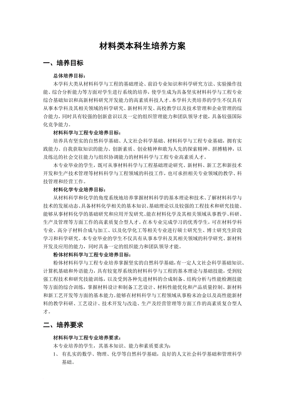 材料类本科生培养方案_第1页