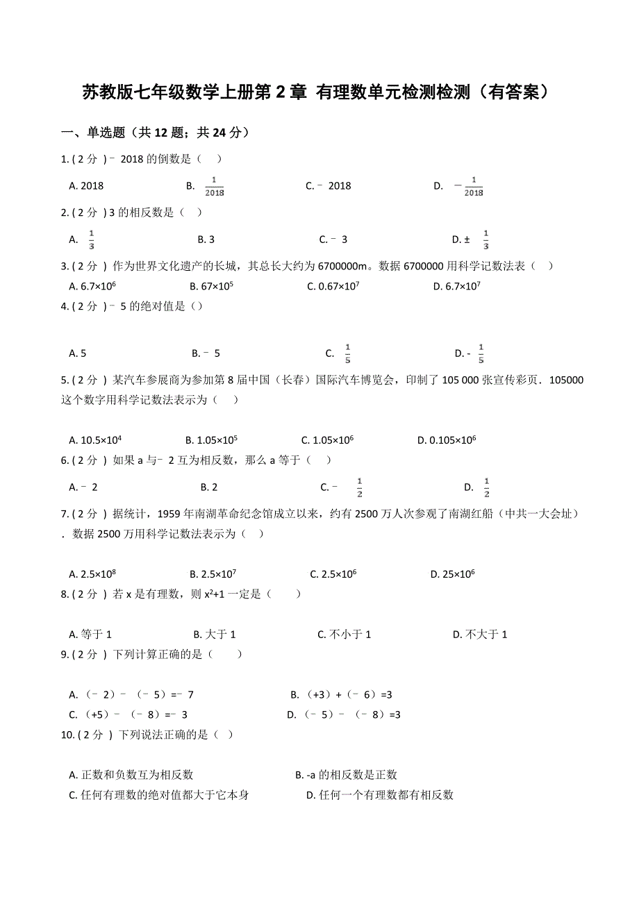 苏教版七年级数学上册第2章 有理数单元检测检测（有答案）_第1页