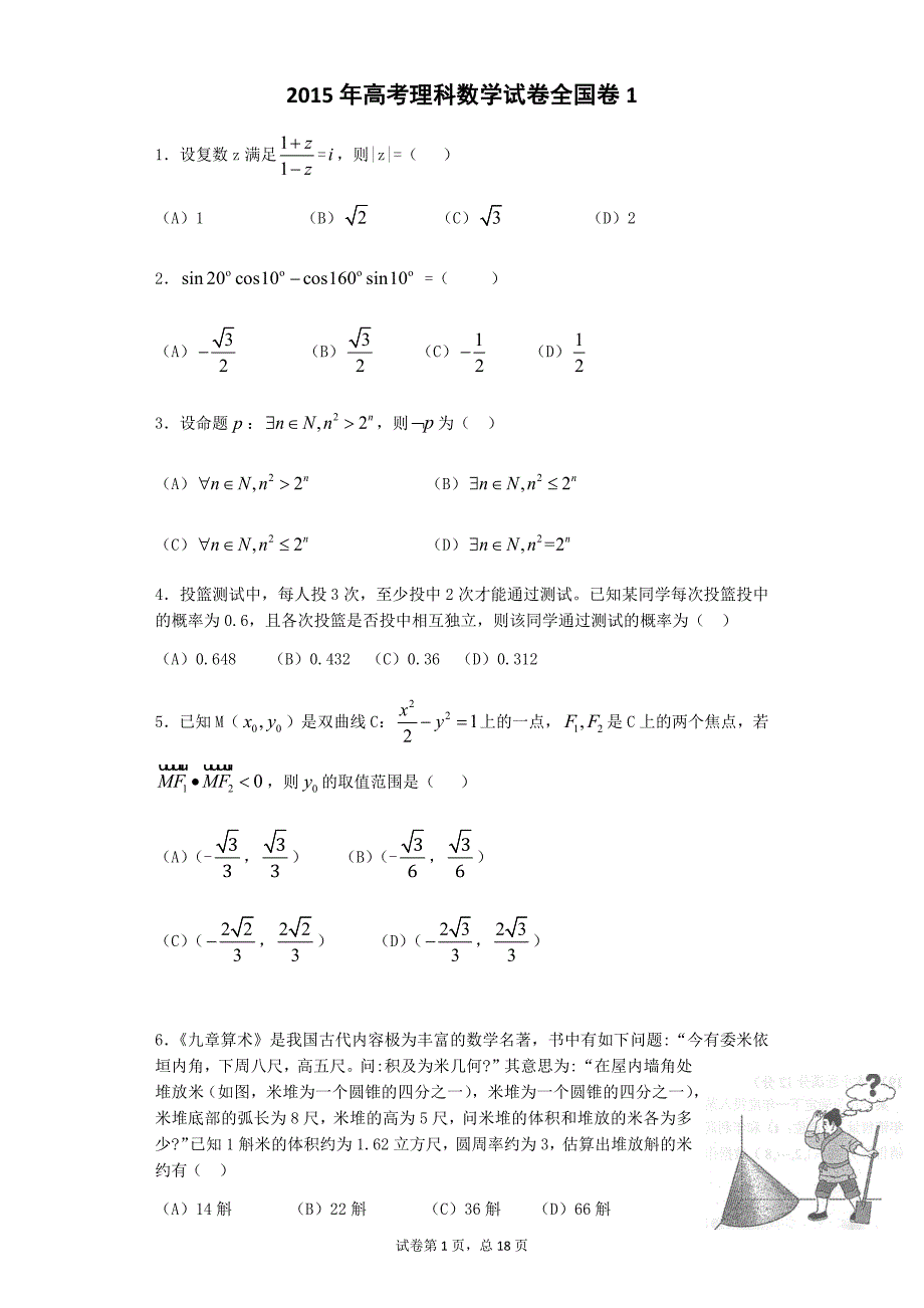 2015年高考理科数学试卷全国卷1含答案资料_第1页