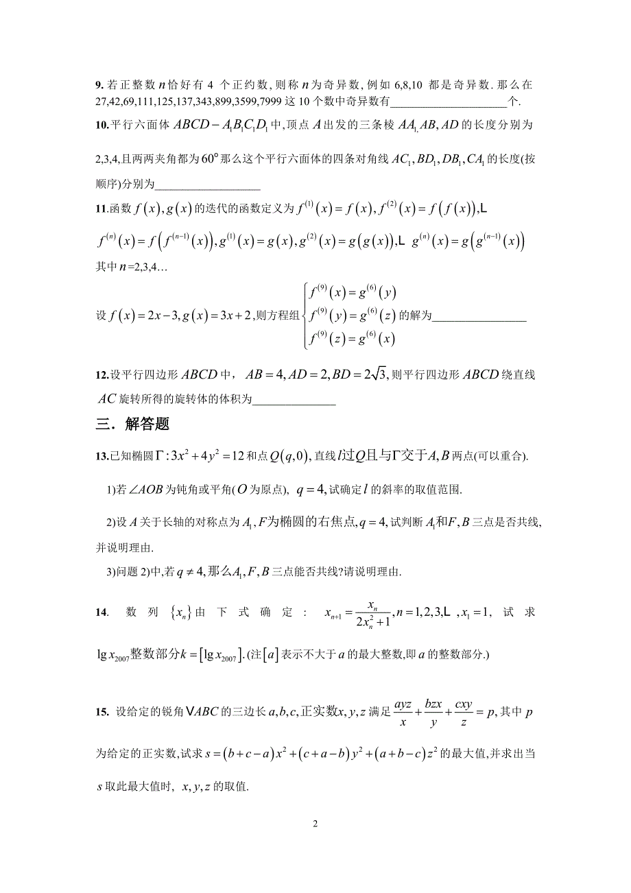 2007-2016年安徽省高中数学竞赛初赛试题及答案详解资料_第2页