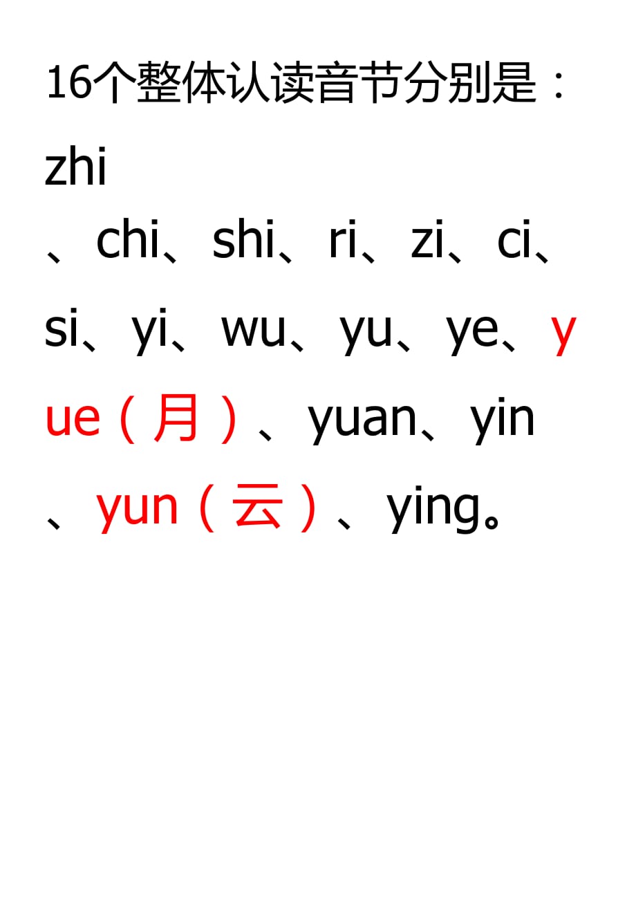 16个整体认读音节直接打印_第1页