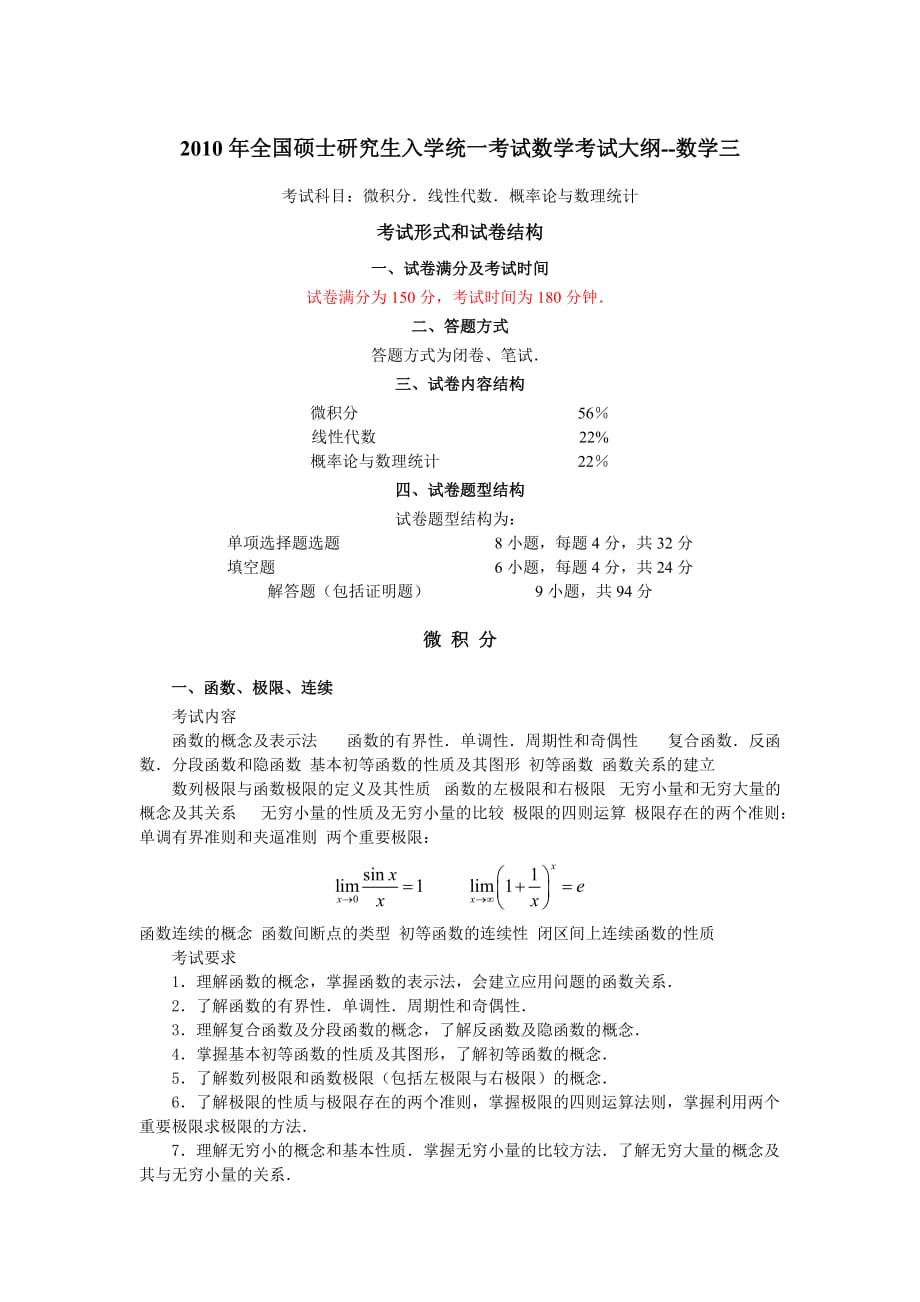 数学三2010全国硕士研究生入学统一考试大纲_第1页