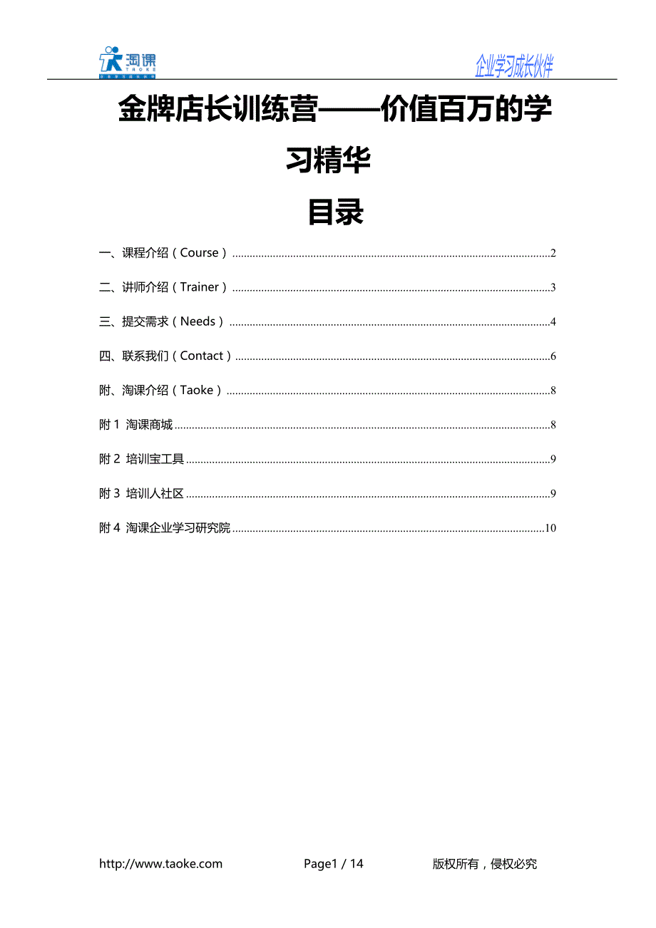 金牌店长训练营价值百万的学习华_第1页