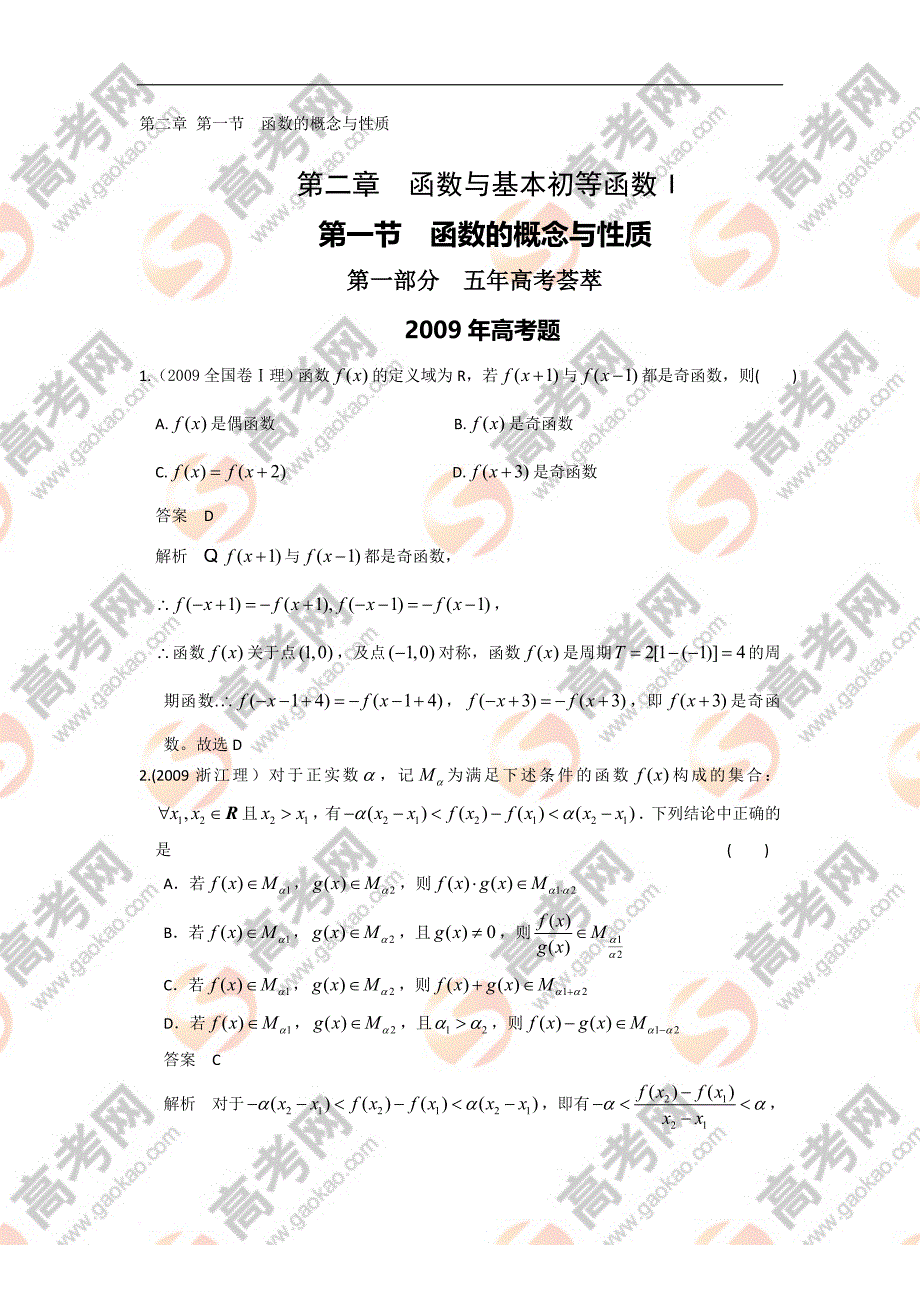 数学五年高考荟萃第二章-第一节--函数的概念与性质绝对!知识无价!)_第1页