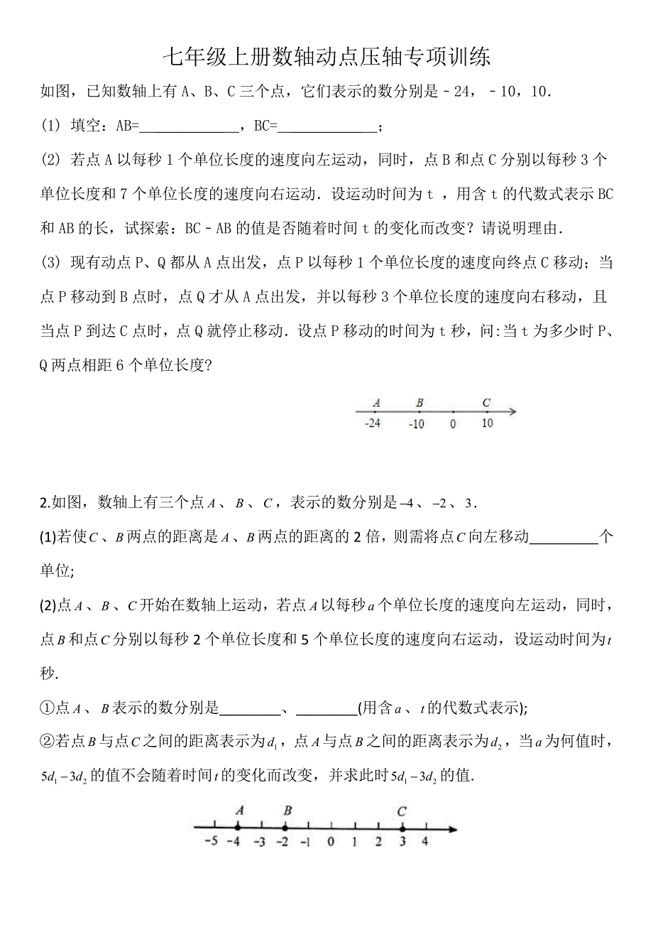 苏科版七年级上册数轴动点压轴专项训练_第1页