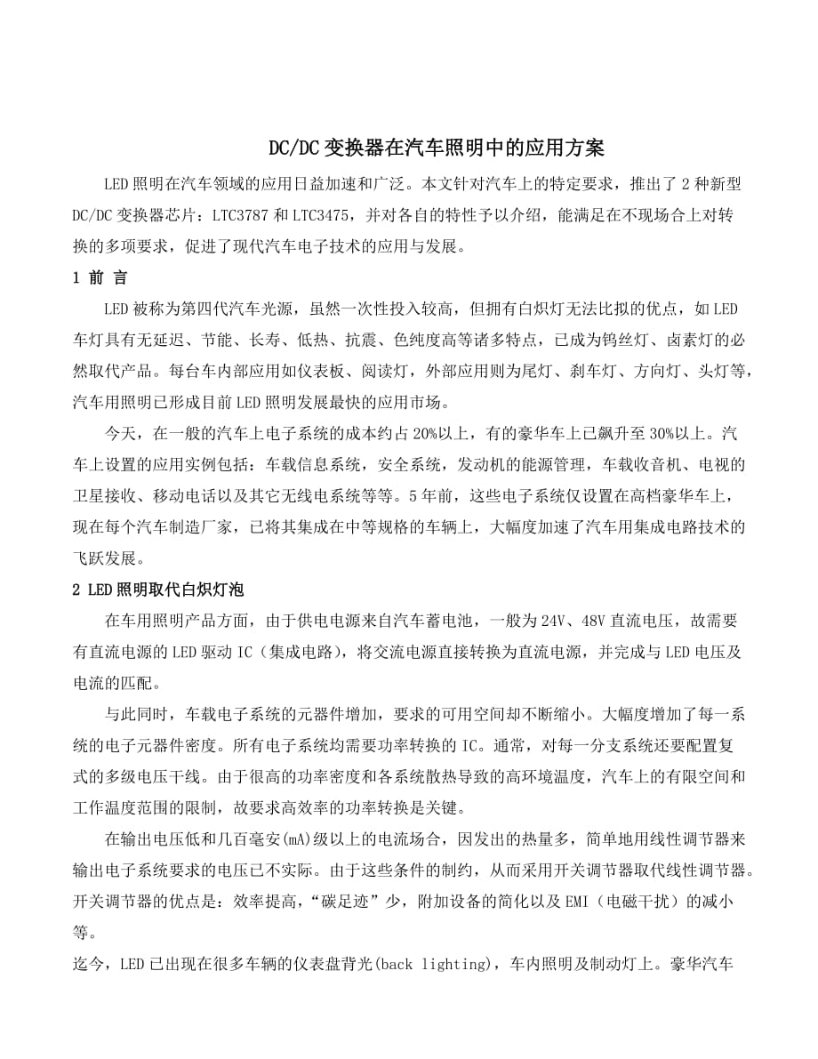 dcdc变换器在汽车照明中的应用方案_第1页