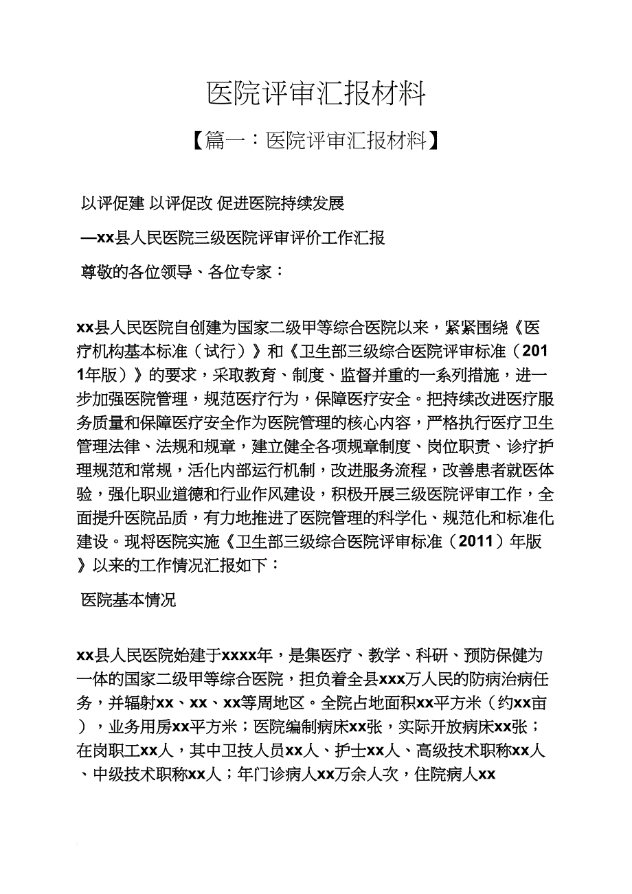 材料范文之医院评审汇报材料_第1页