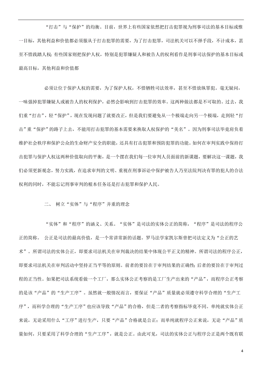 我谈现代刑事司法理念探讨与研究_第4页