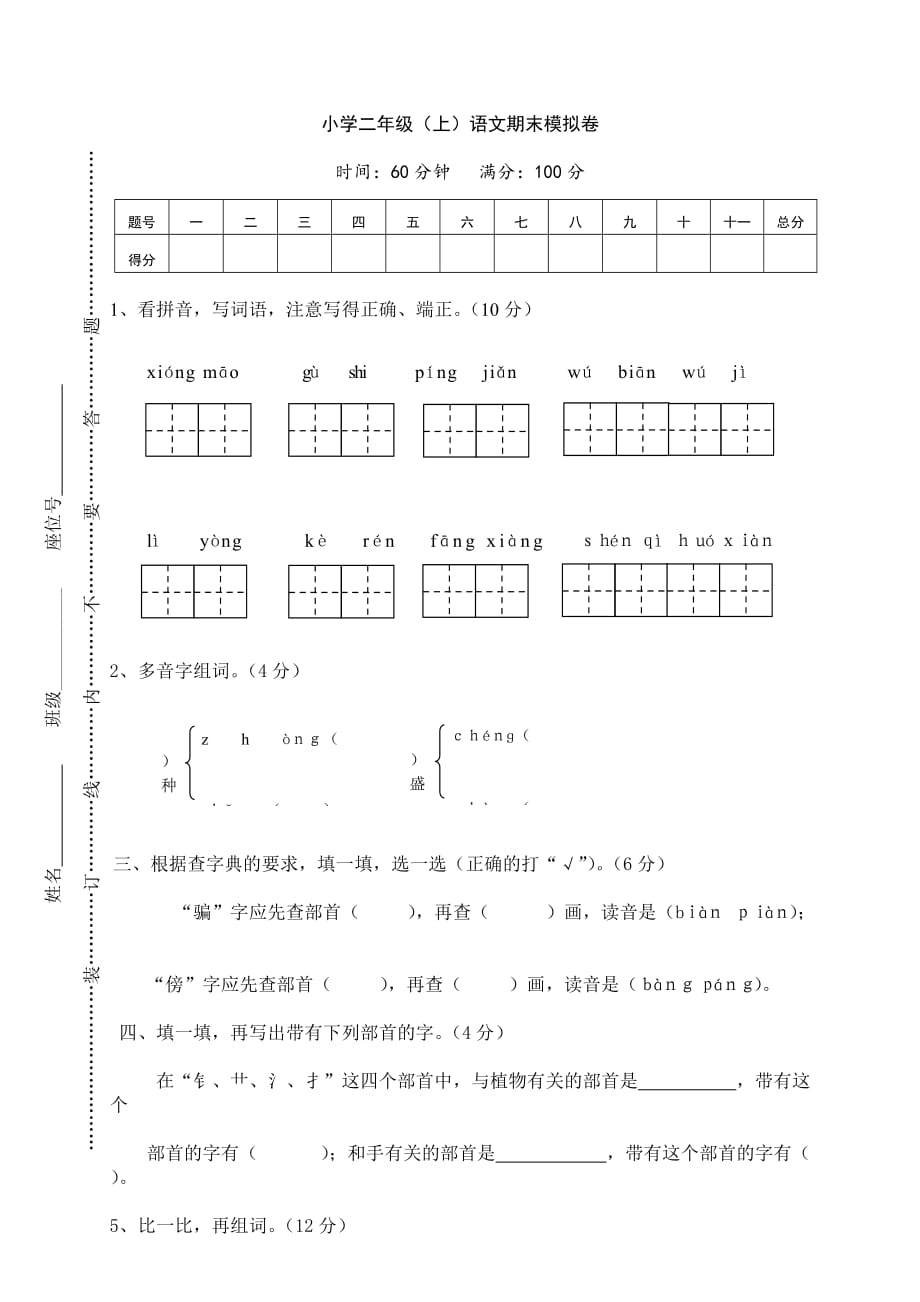 部编新人教版二年级语文上册期末名校模拟试卷冲刺卷 (10)_第1页