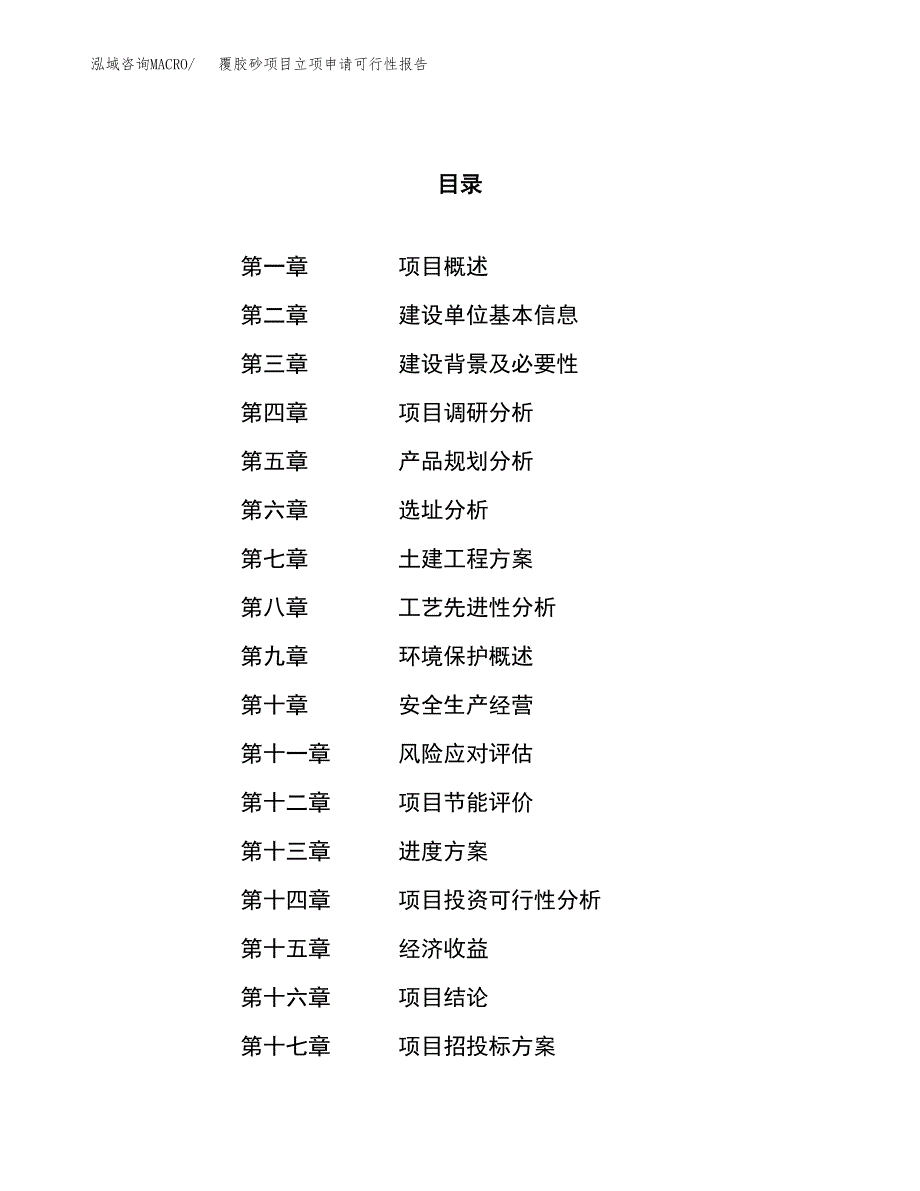 覆胶砂项目立项申请可行性报告_第1页