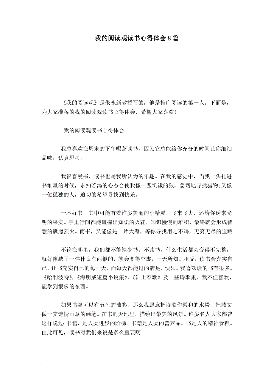 我的阅读观读书心得体会8篇-心得体会模板_第1页