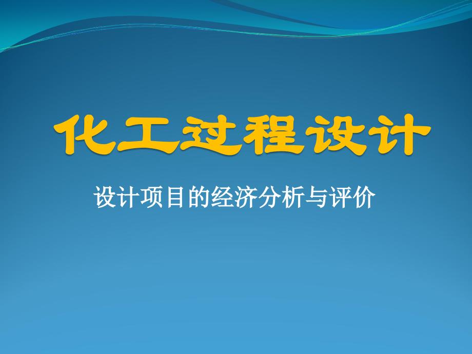 aspen plus 浙大吴嘉老师专题 化工过程经济分析与评价_第1页