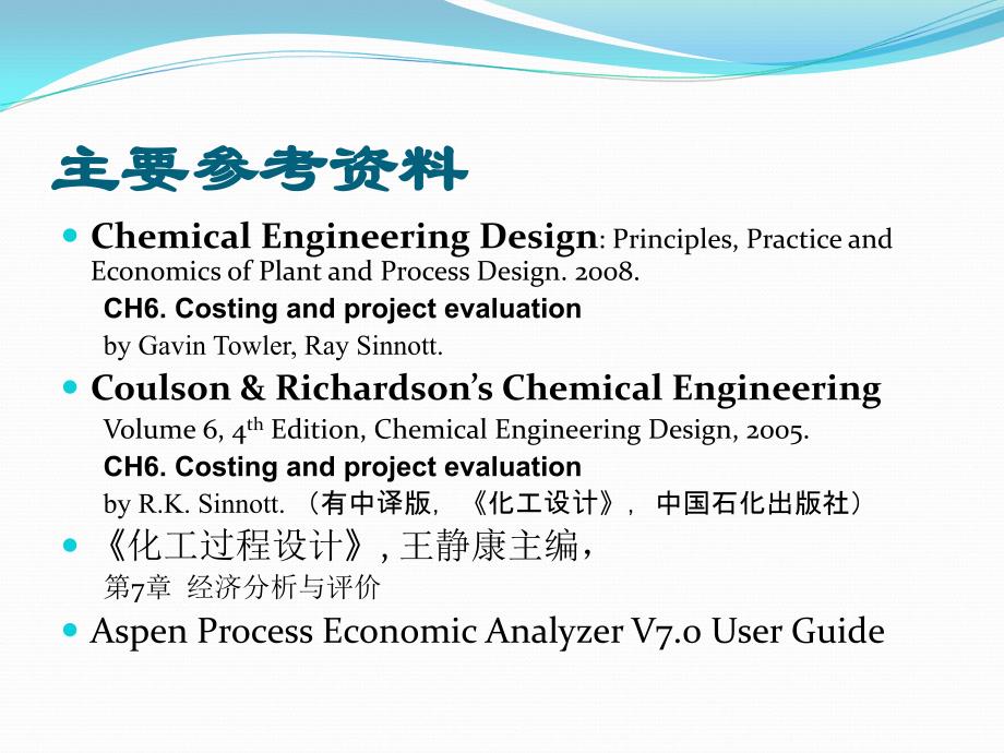 aspen plus 浙大吴嘉老师专题 化工过程经济分析与评价_第2页