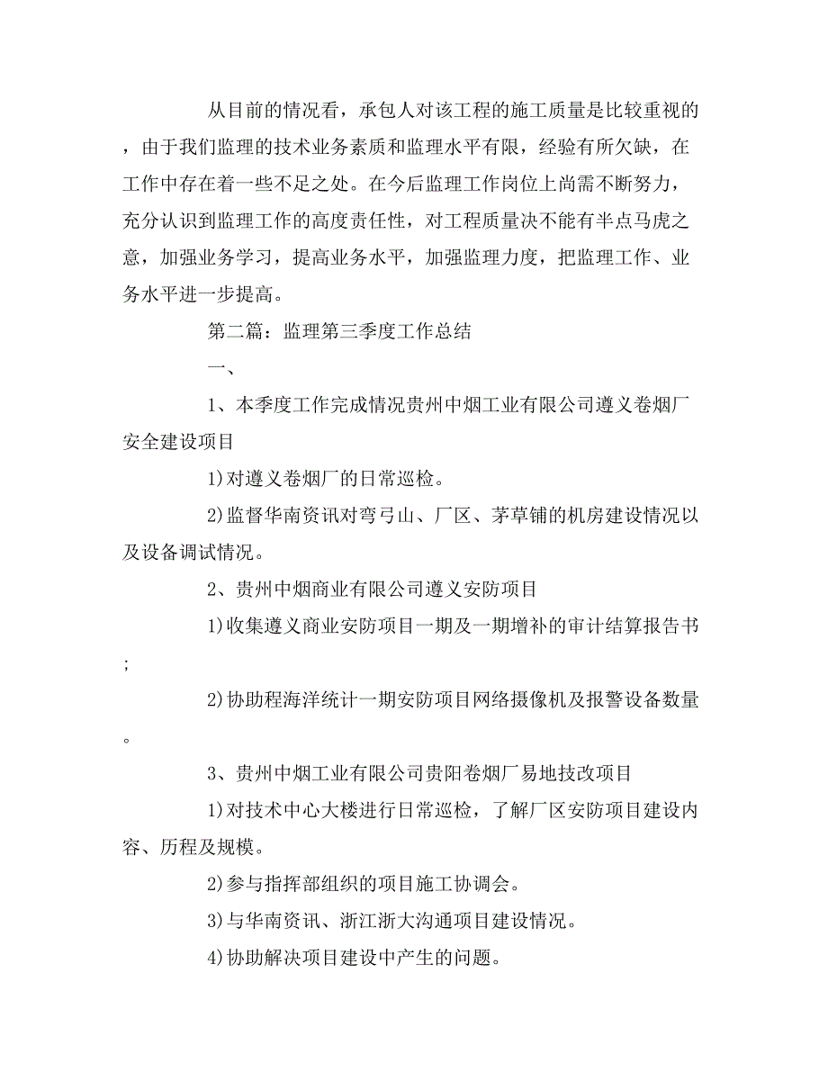 2019年监理第三季度工作总结_第4页