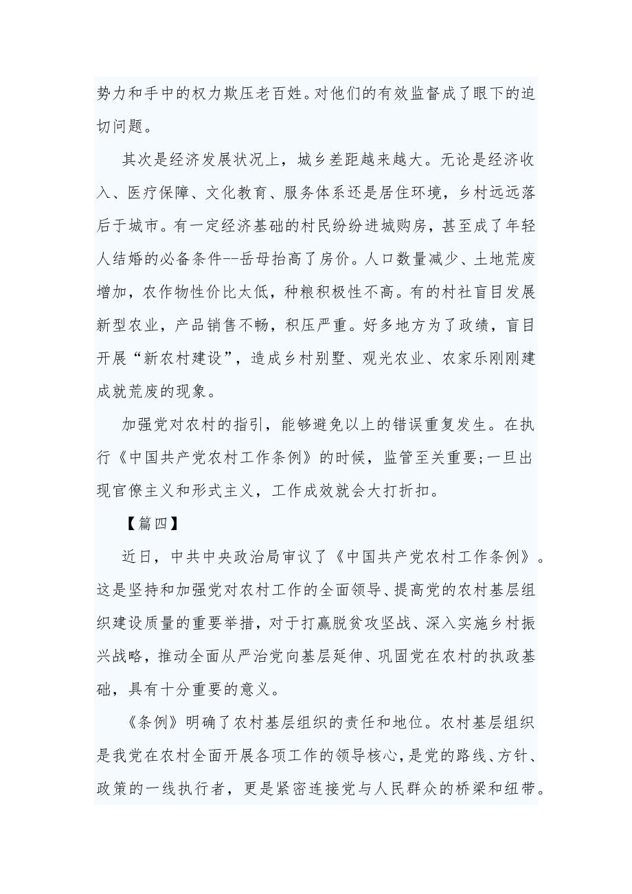 读《中国共产党农村工作条例》有感5篇_第4页