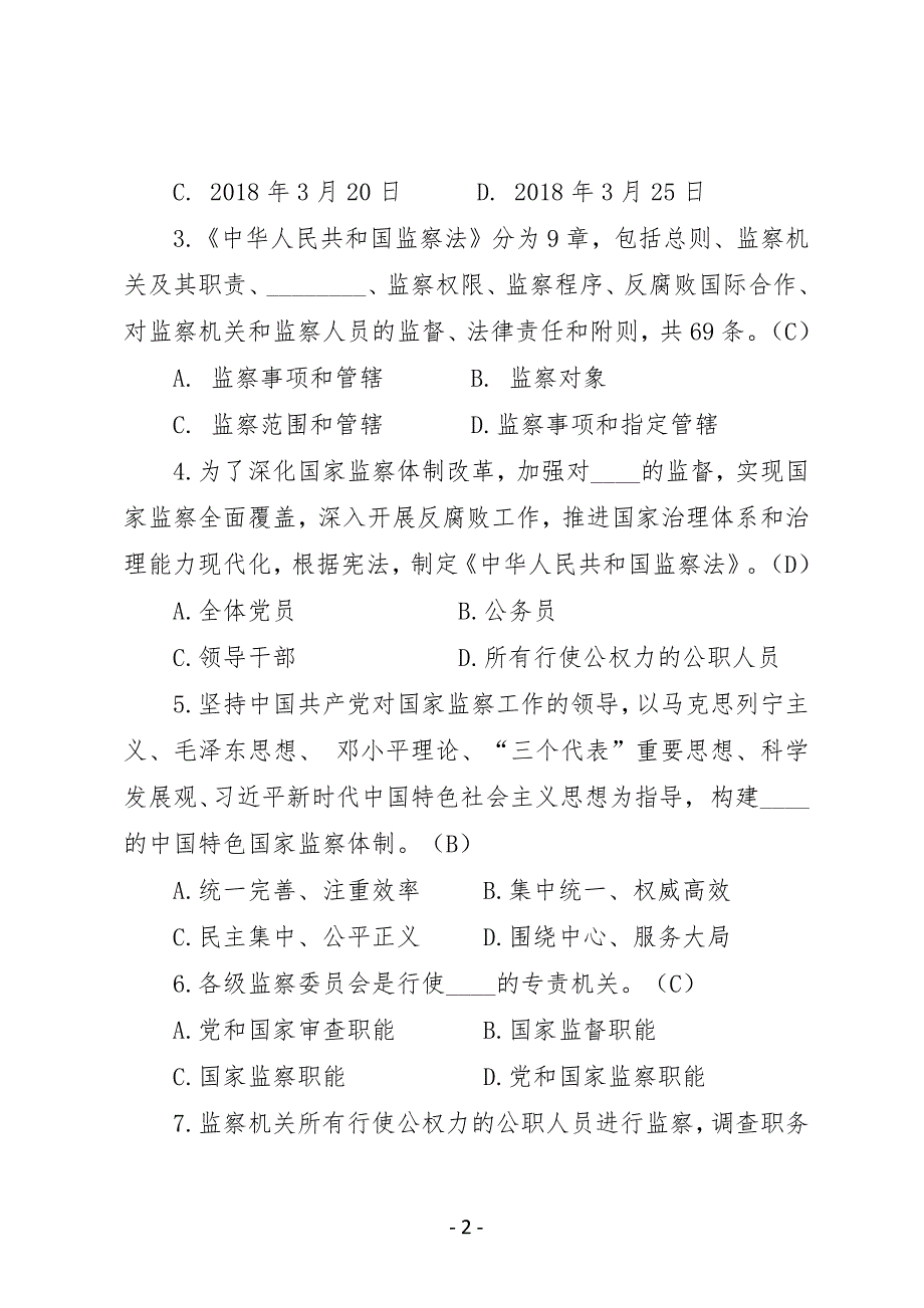 2018年《中华人民共和国监察法考试题及答案资料_第2页