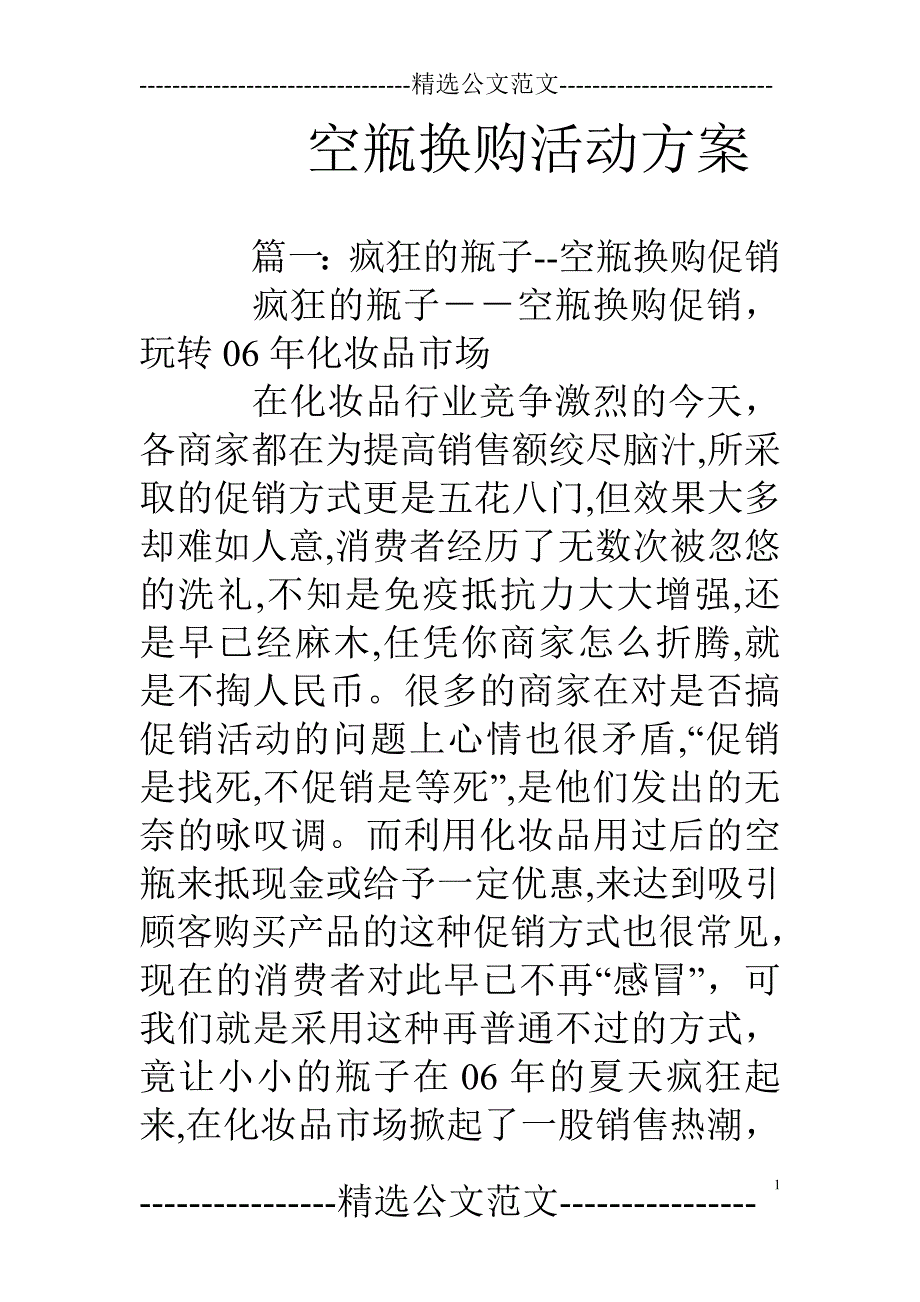 空瓶换购活动方案_第1页