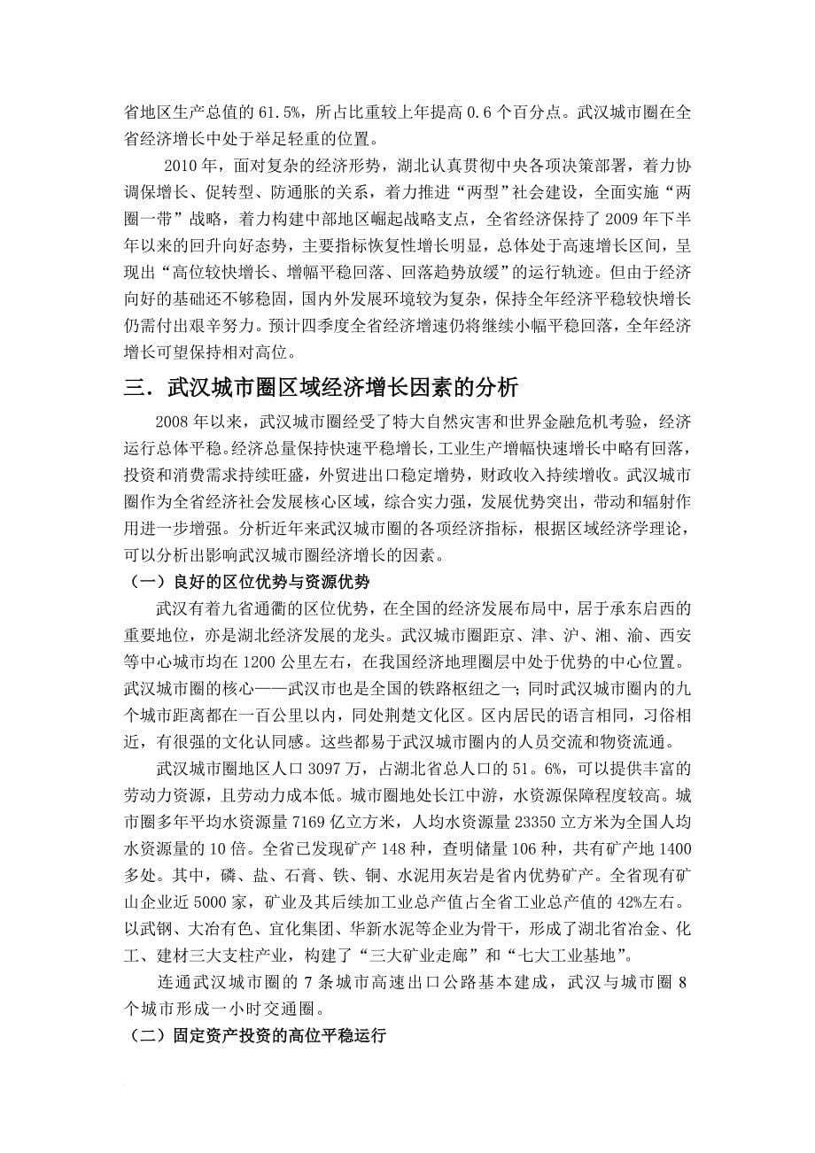 武汉城市圈区域经济增长因素分析3.doc.deflate_第5页