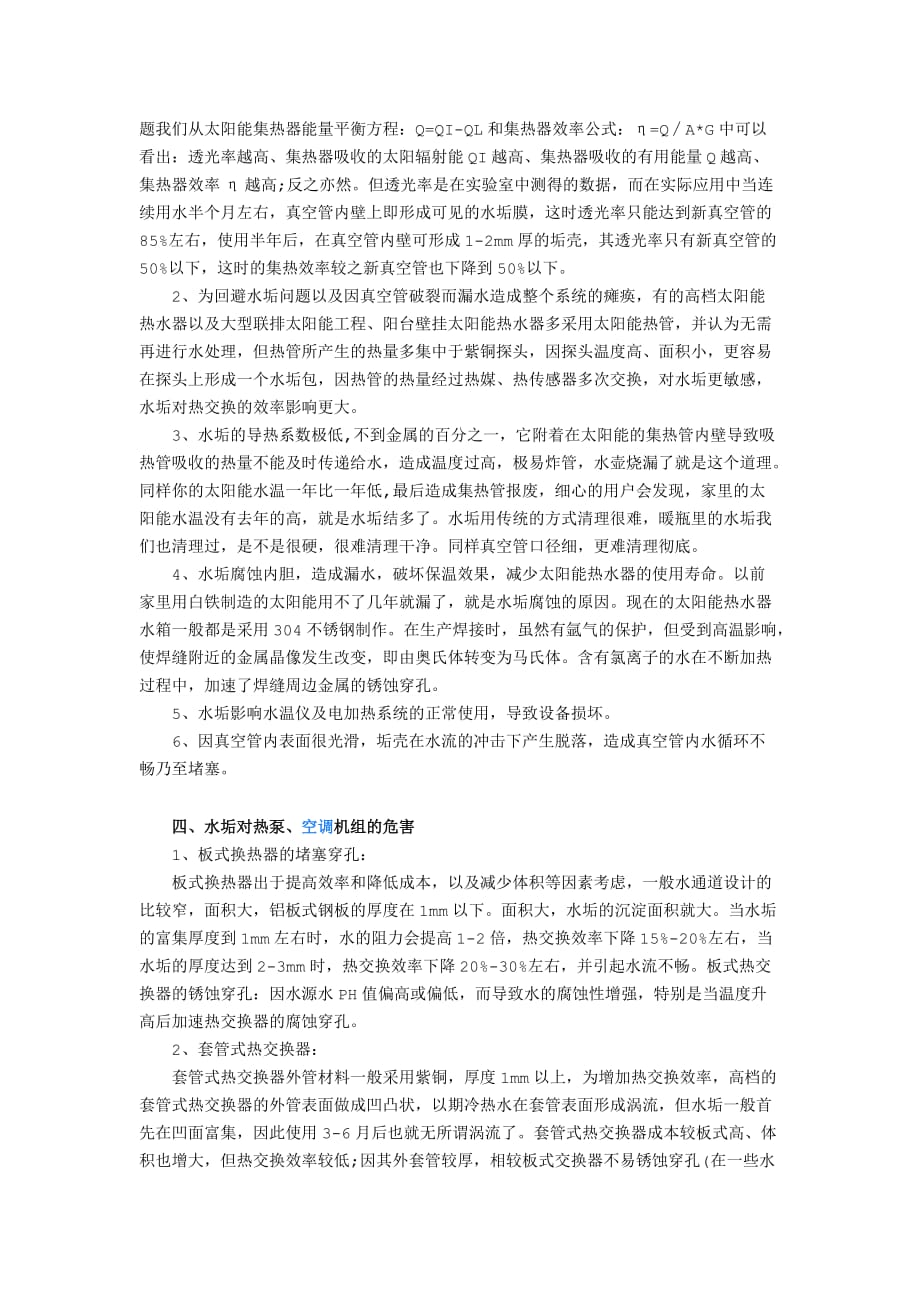 水垢对家电产品的危害以及对能效的损耗_第2页