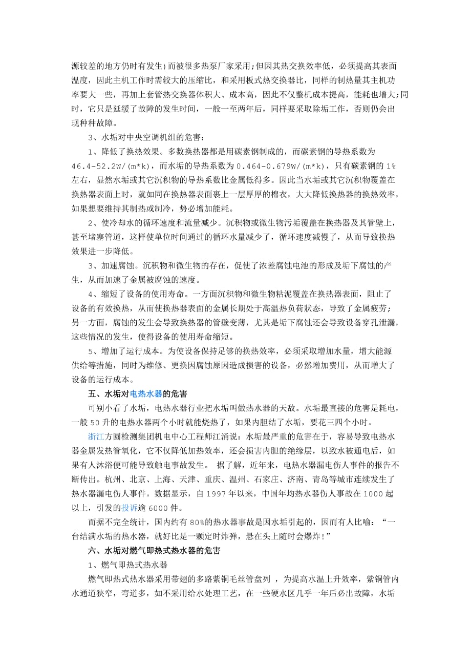 水垢对家电产品的危害以及对能效的损耗_第3页