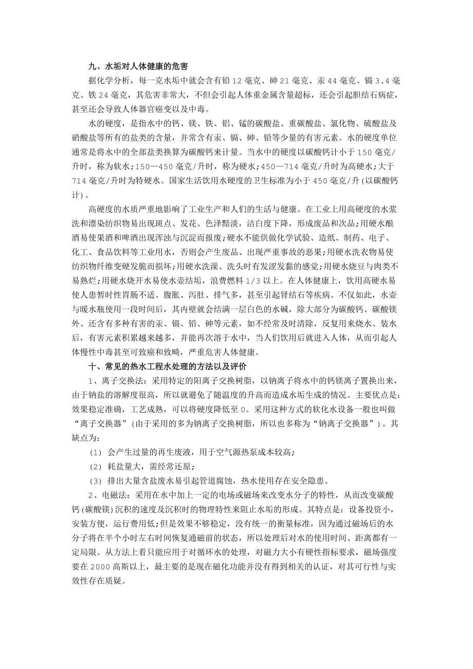 水垢对家电产品的危害以及对能效的损耗_第5页